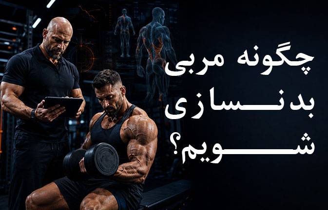 چگونه مربی بدنسازی شویم؟ how-to-become-a-bodybuilding-coach